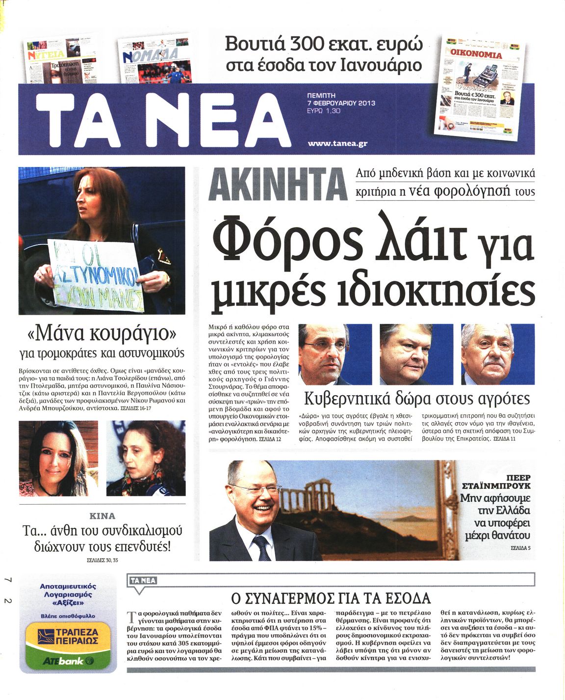 Εξώφυλο εφημερίδας ΤΑ ΝΕΑ 2013-02-07