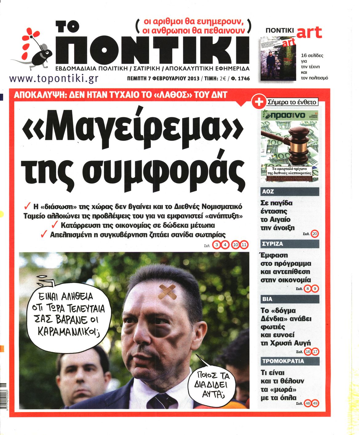 Εξώφυλο εφημερίδας ΤΟ ΠΟΝΤΙΚΙ 2013-02-07