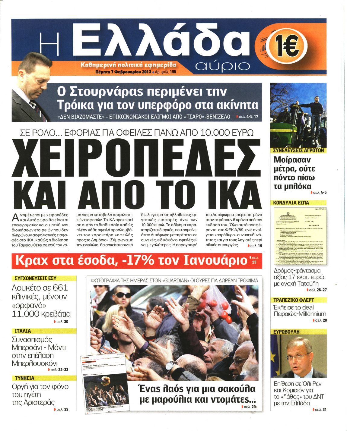 Εξώφυλο εφημερίδας Η ΕΛΛΑΔΑ ΑΥΡΙΟ 2013-02-07