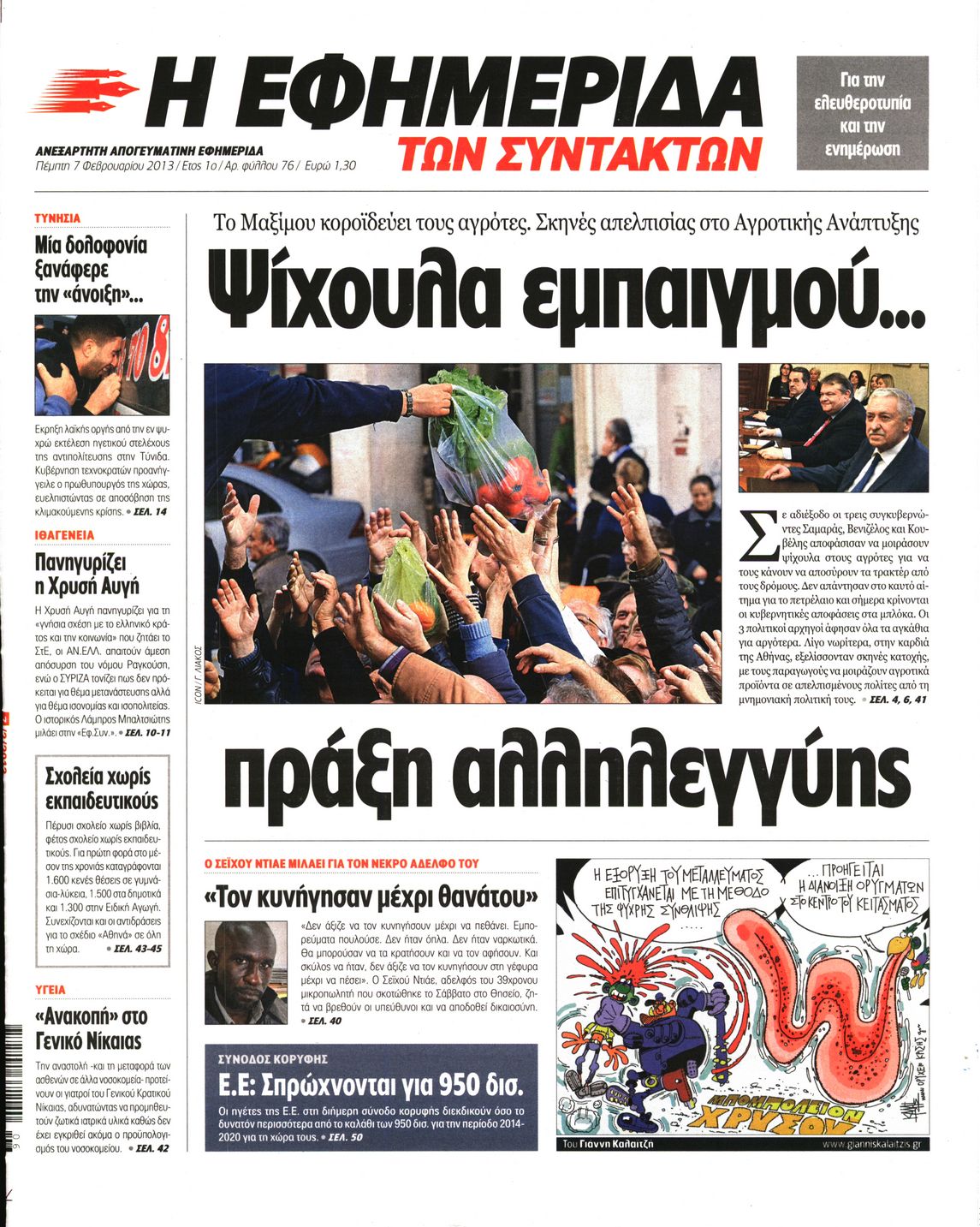 Εξώφυλο εφημερίδας ΤΩΝ ΣΥΝΤΑΚΤΩΝ 2013-02-07