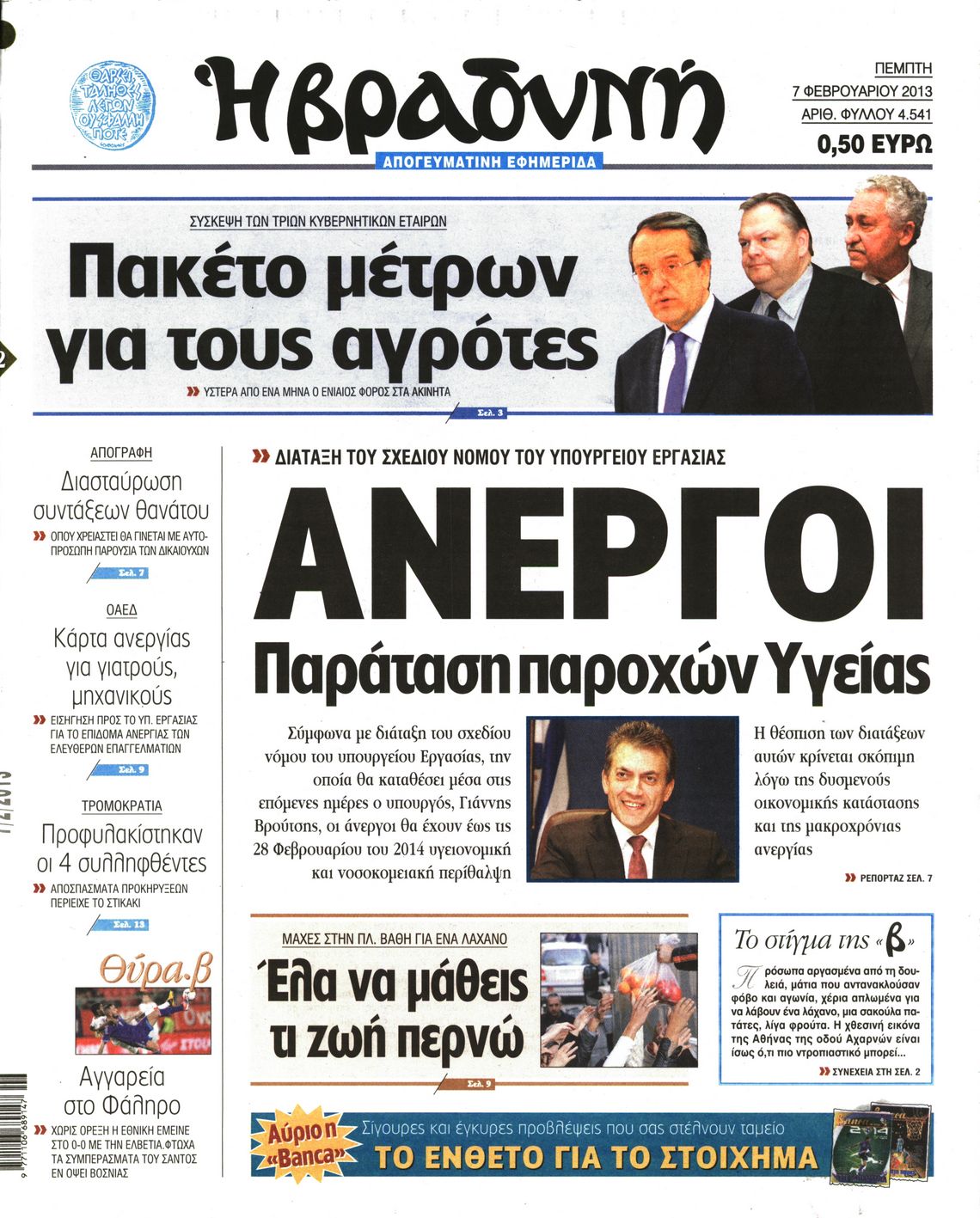 Εξώφυλο εφημερίδας ΒΡΑΔΥΝΗ 2013-02-07