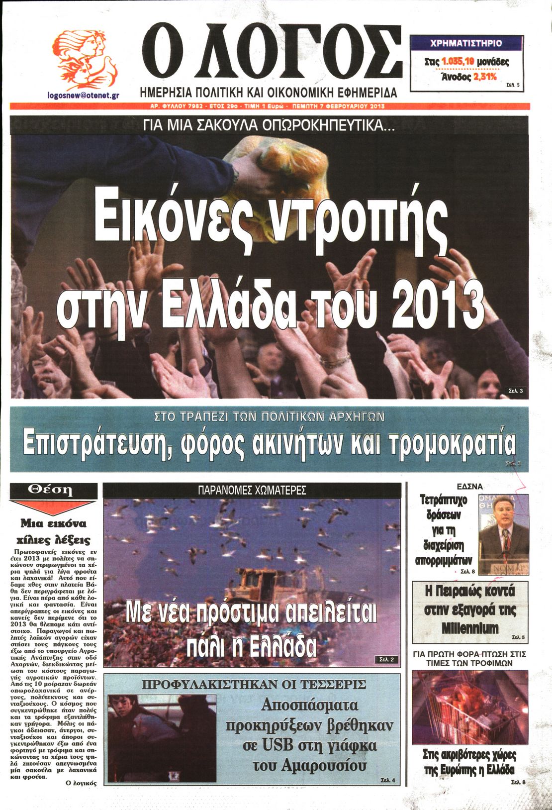 Εξώφυλο εφημερίδας Ο ΛΟΓΟΣ 2013-02-07