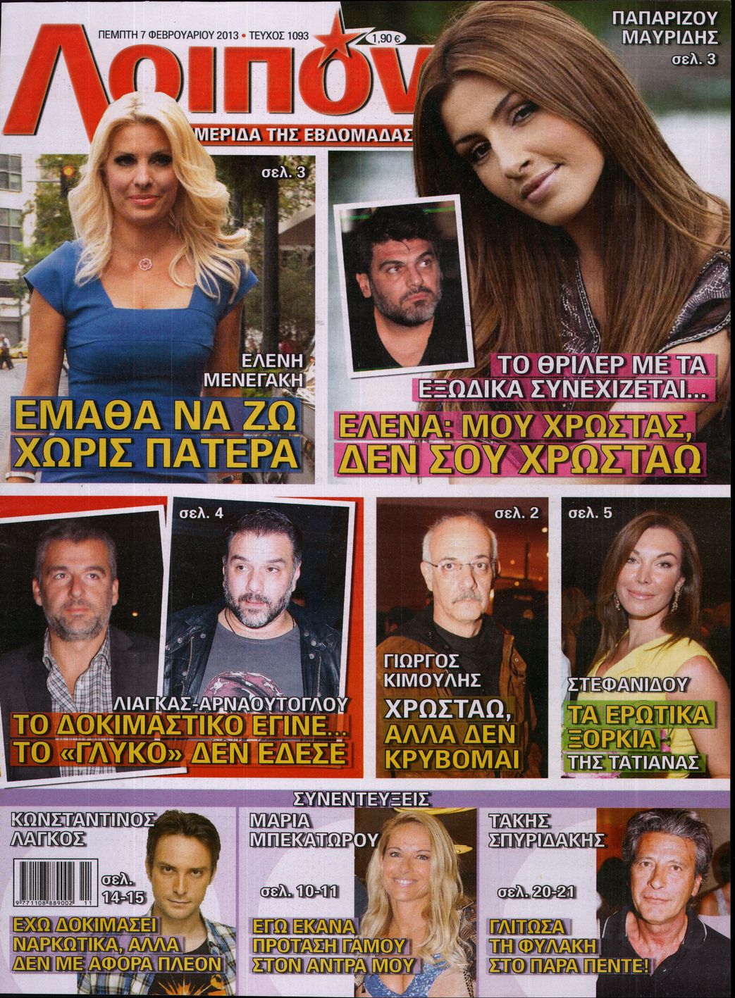 Εξώφυλο εφημερίδας ΛΟΙΠΟΝ 2013-02-07