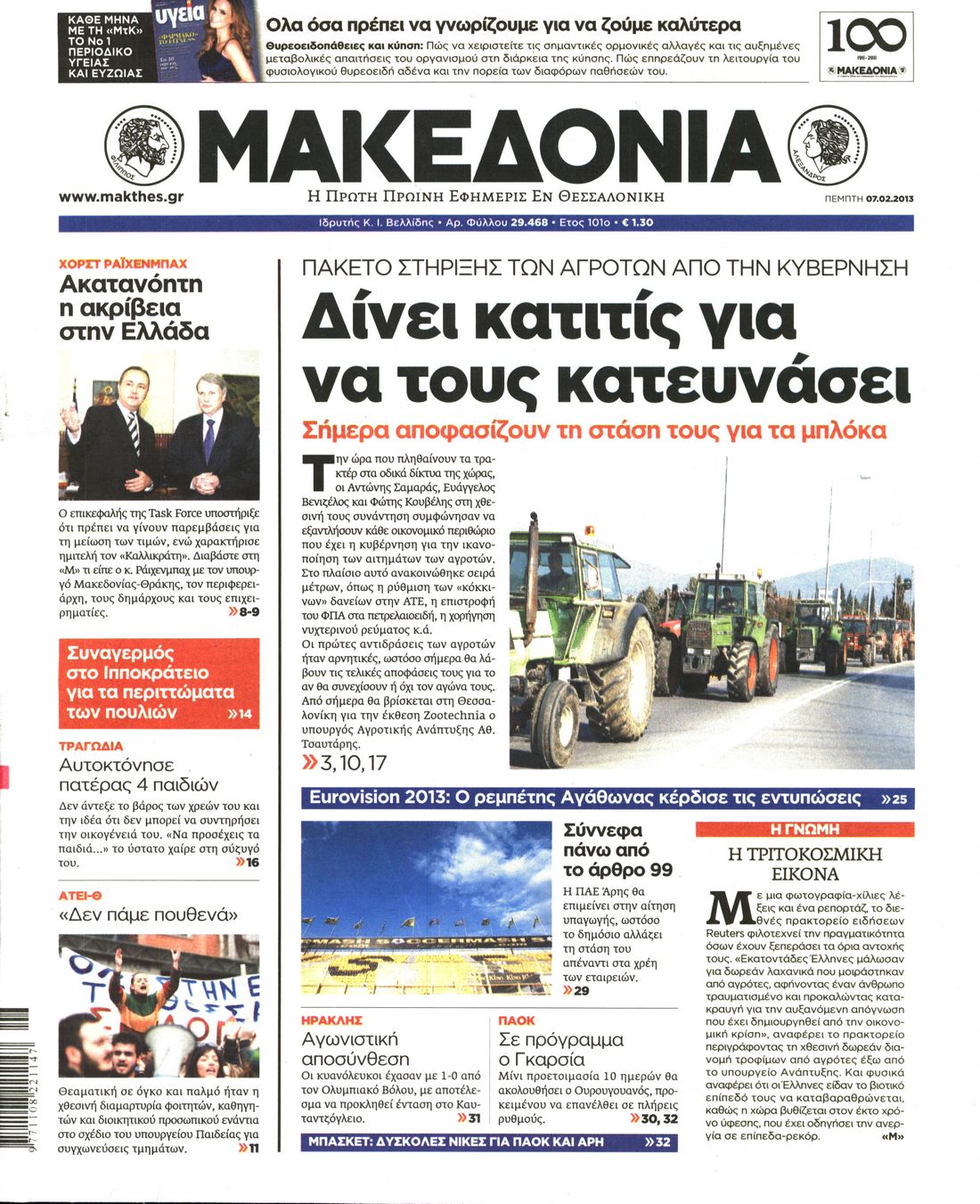 Εξώφυλο εφημερίδας ΜΑΚΕΔΟΝΙΑ Wed, 06 Feb 2013 22:00:00 GMT