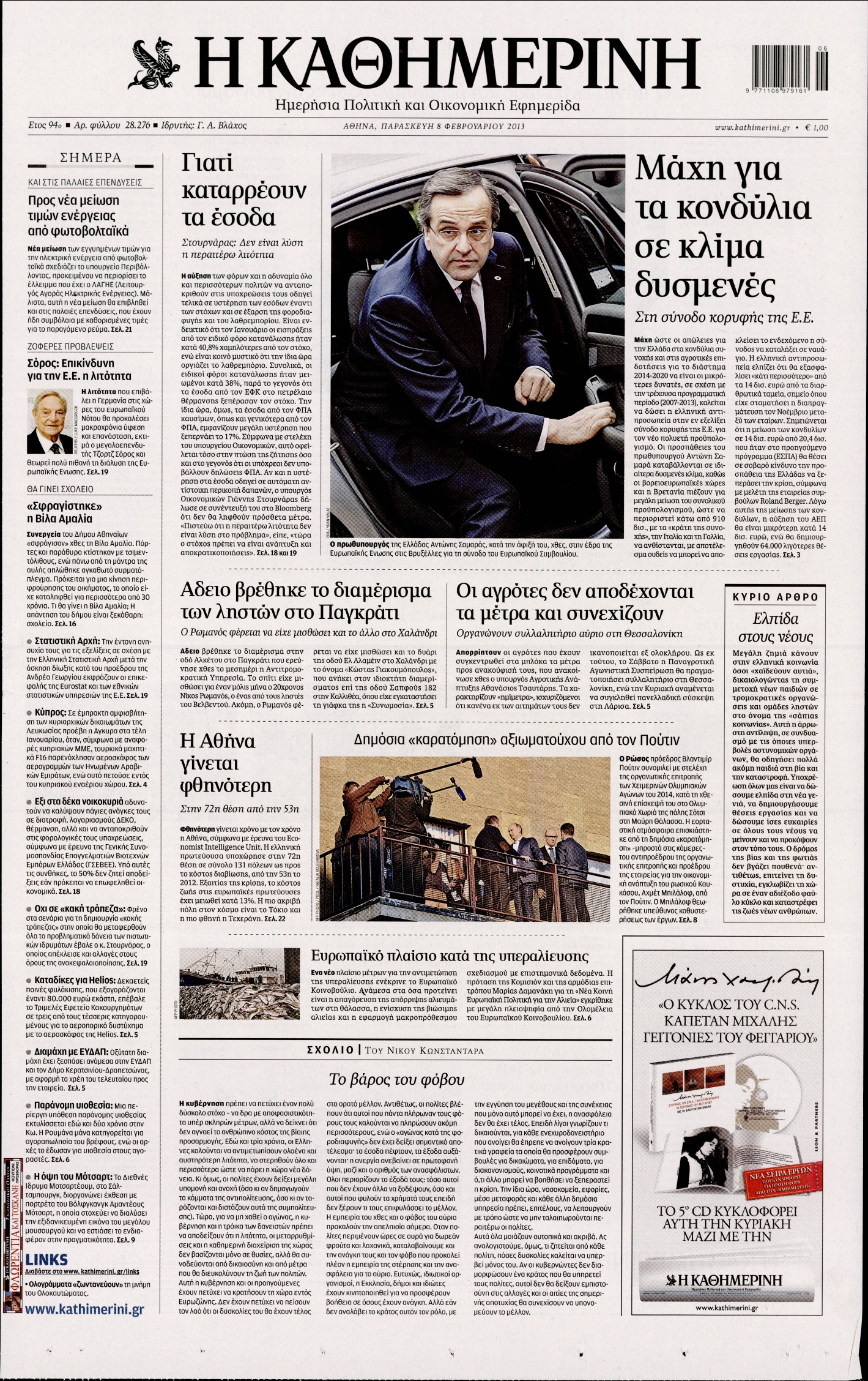 Εξώφυλο εφημερίδας ΚΑΘΗΜΕΡΙΝΗ 2013-02-08