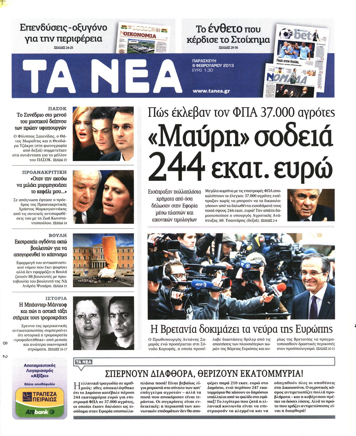 Εξώφυλο εφημερίδας ΤΑ ΝΕΑ 2013-02-08