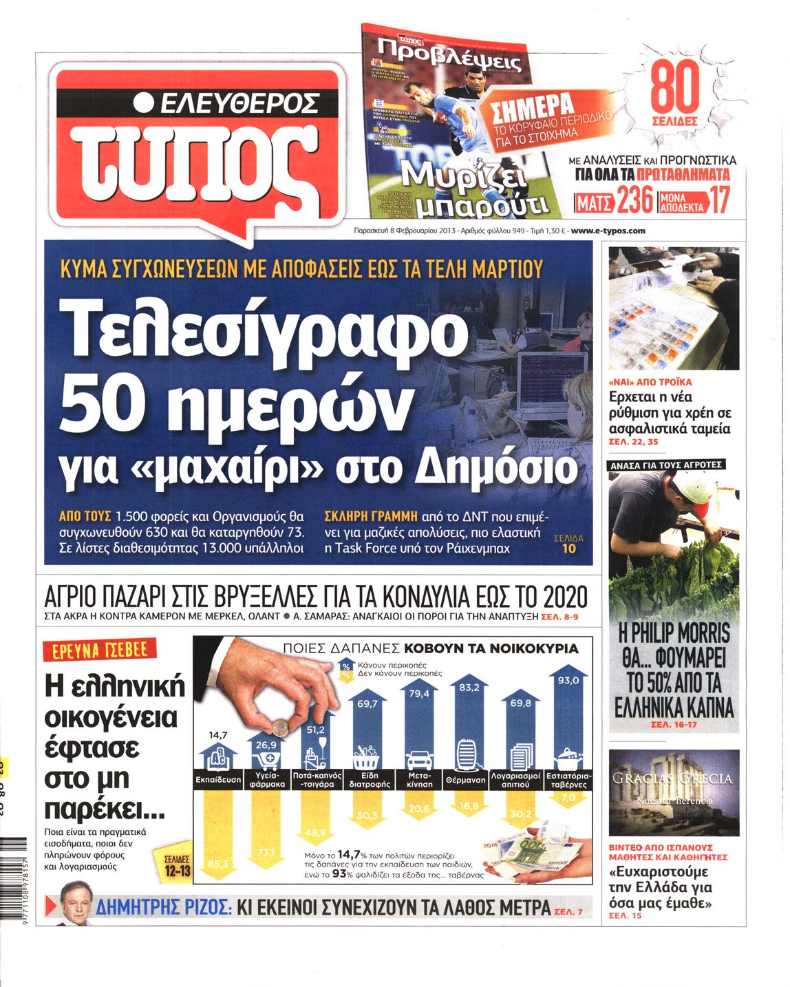 Εξώφυλο εφημερίδας ΕΛΕΥΘΕΡΟΣ ΤΥΠΟΣ 2013-02-08