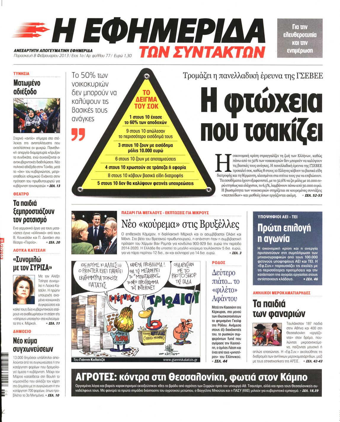 Εξώφυλο εφημερίδας ΤΩΝ ΣΥΝΤΑΚΤΩΝ 2013-02-08
