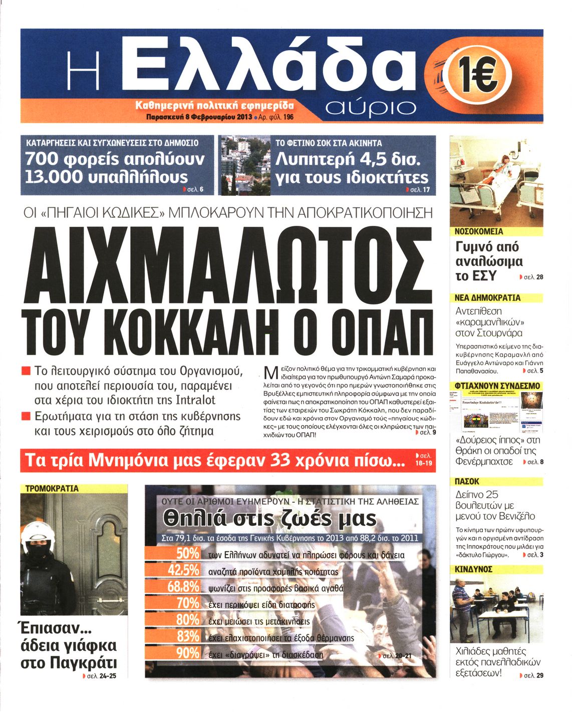 Εξώφυλο εφημερίδας Η ΕΛΛΑΔΑ ΑΥΡΙΟ 2013-02-08