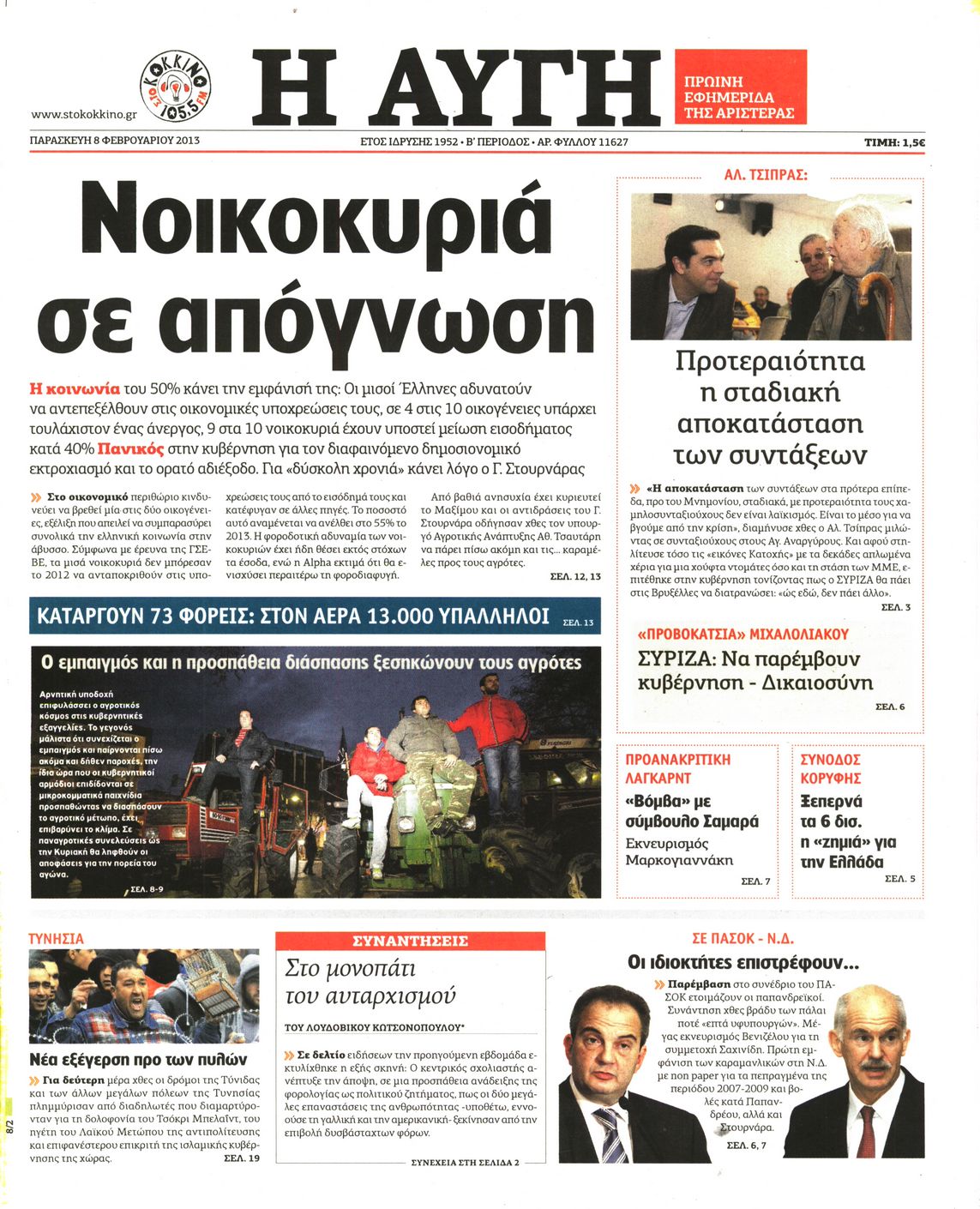Εξώφυλο εφημερίδας ΑΥΓΗ 2013-02-08