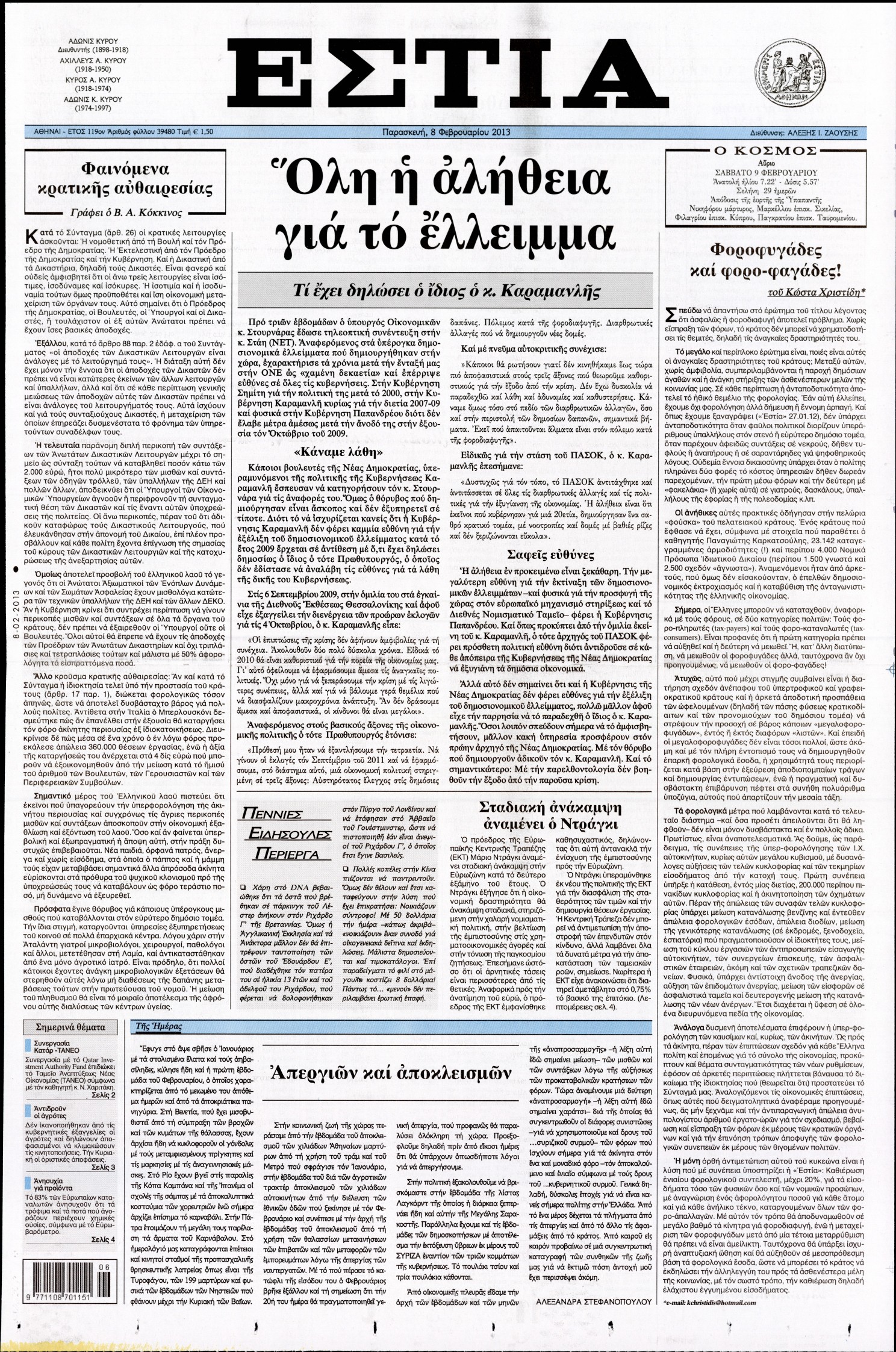 Εξώφυλο εφημερίδας ΕΣΤΙΑ 2013-02-08