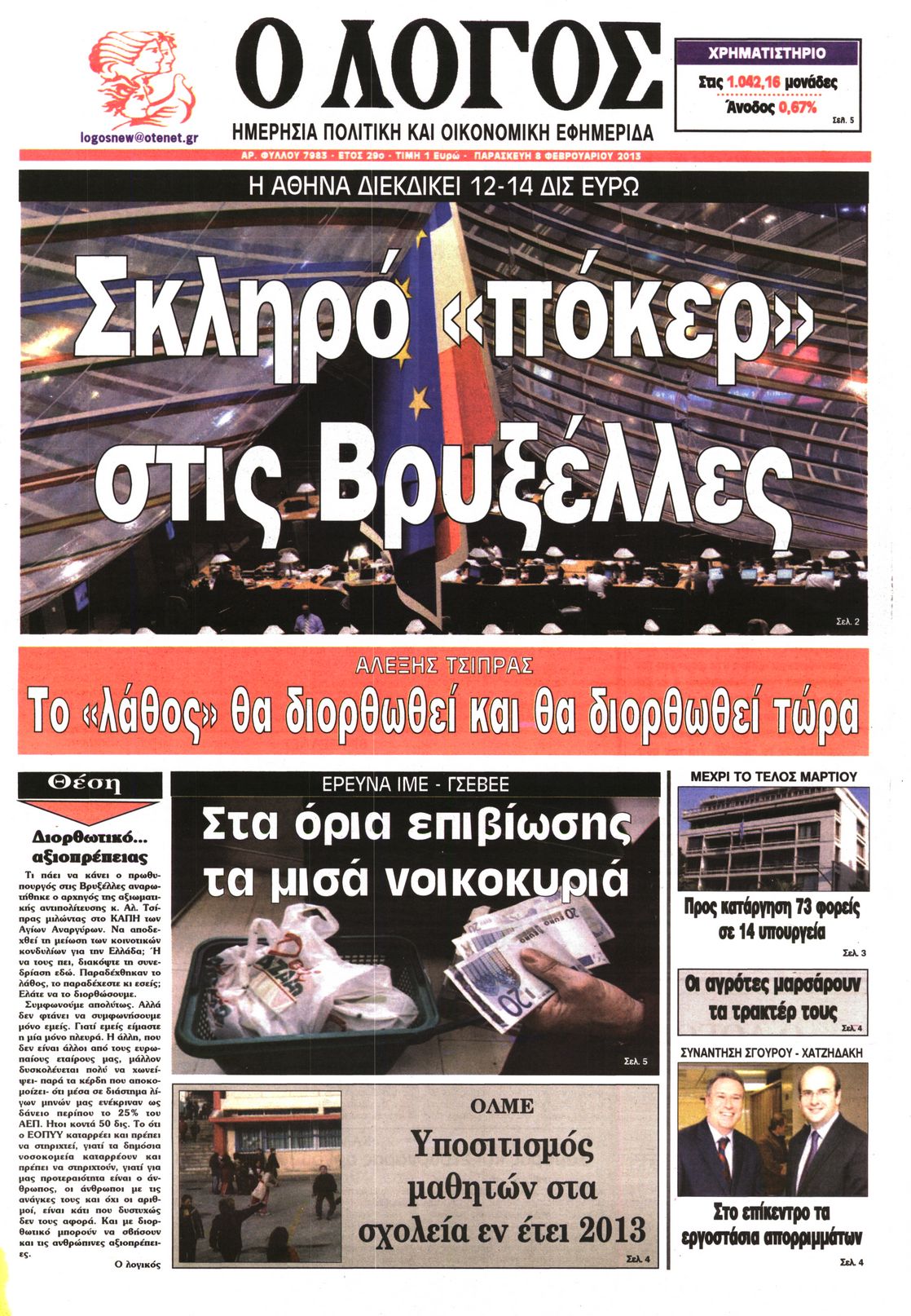 Εξώφυλο εφημερίδας Ο ΛΟΓΟΣ 2013-02-08
