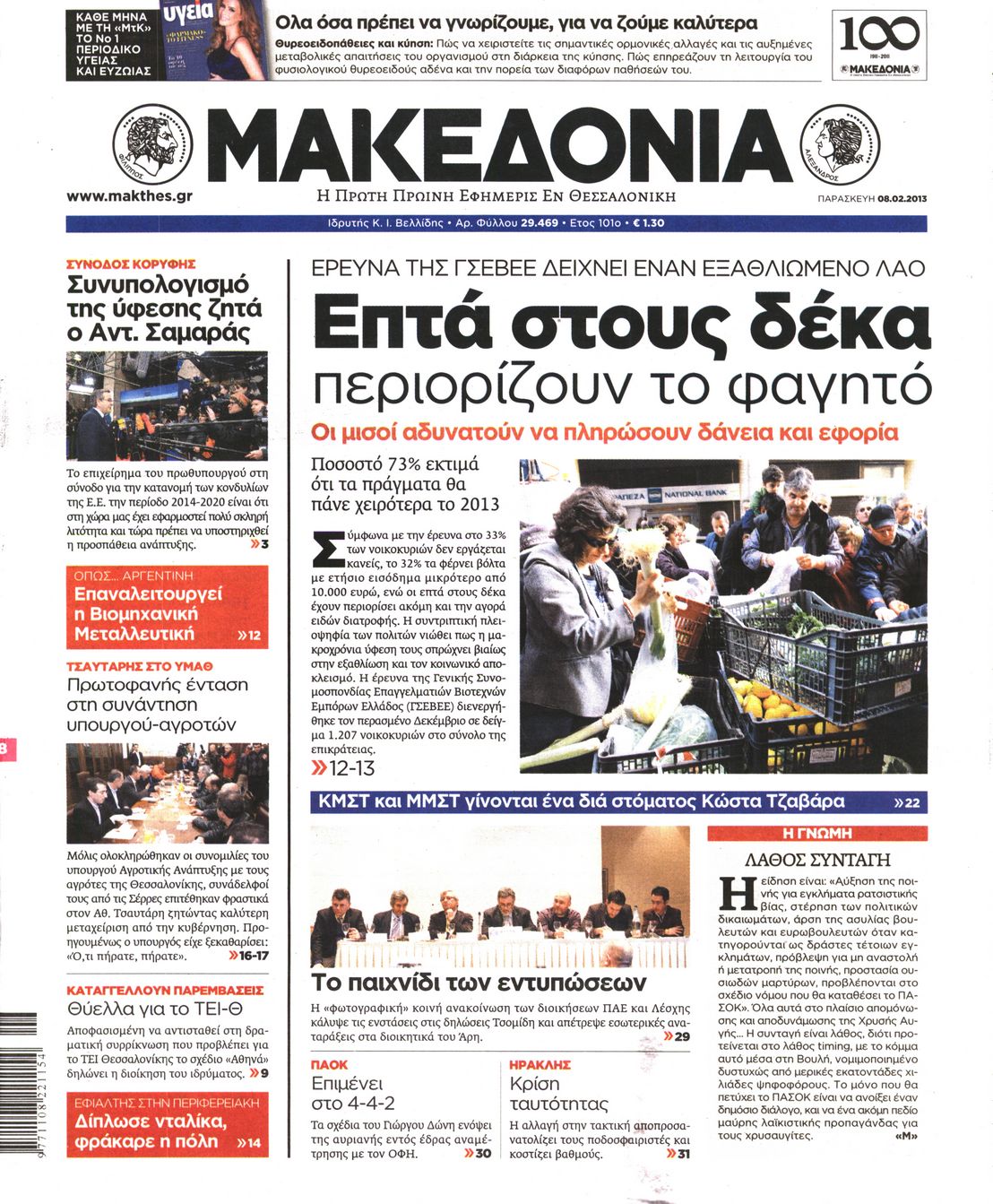 Εξώφυλο εφημερίδας ΜΑΚΕΔΟΝΙΑ Thu, 07 Feb 2013 22:00:00 GMT