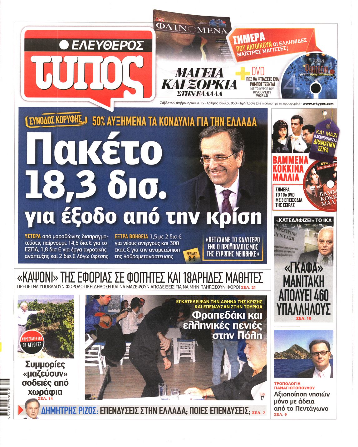 Εξώφυλο εφημερίδας ΕΛΕΥΘΕΡΟΣ ΤΥΠΟΣ 2013-02-09