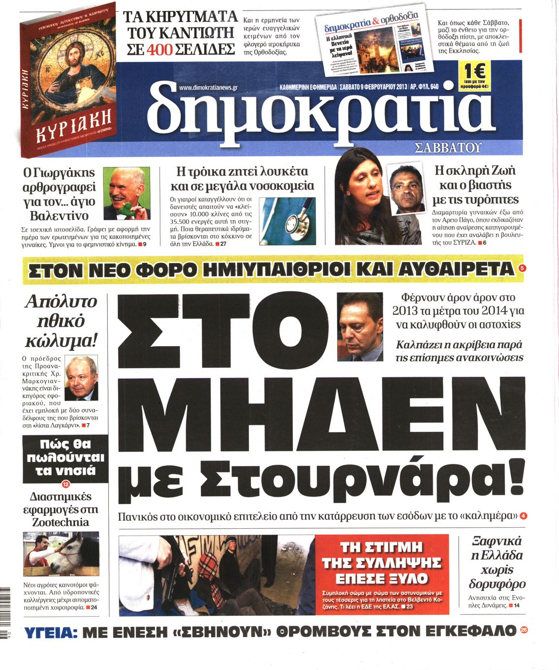 Εξώφυλο εφημερίδας ΔΗΜΟΚΡΑΤΙΑ 2013-02-09