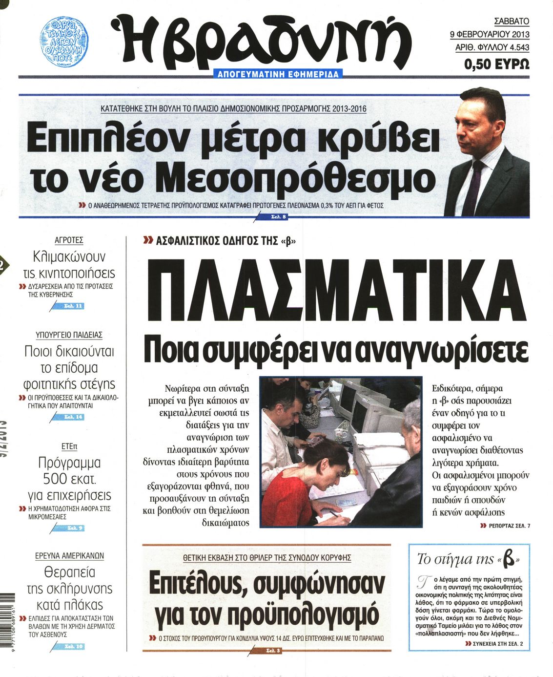 Εξώφυλο εφημερίδας ΒΡΑΔΥΝΗ 2013-02-09