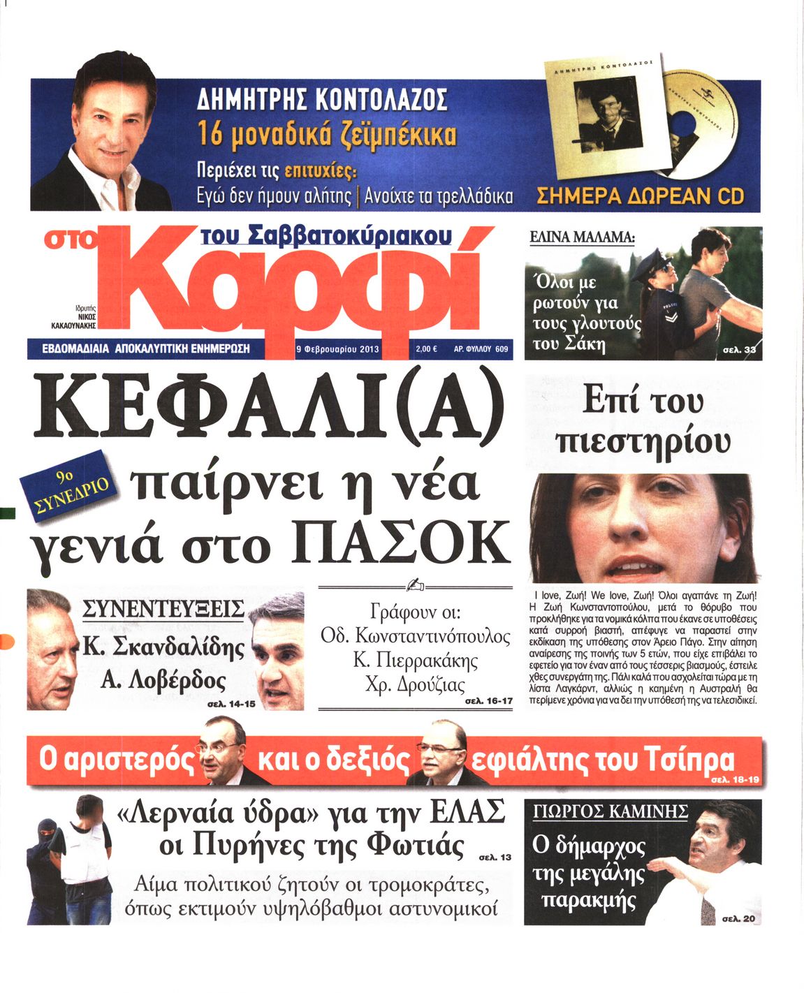 Εξώφυλο εφημερίδας ΚΑΡΦΙ 2013-02-09