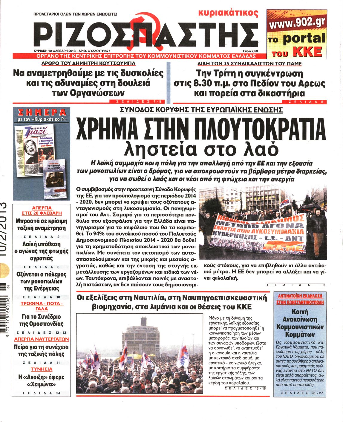 Εξώφυλο εφημερίδας ΡΙΖΟΣΠΑΣΤΗΣ 2013-02-10