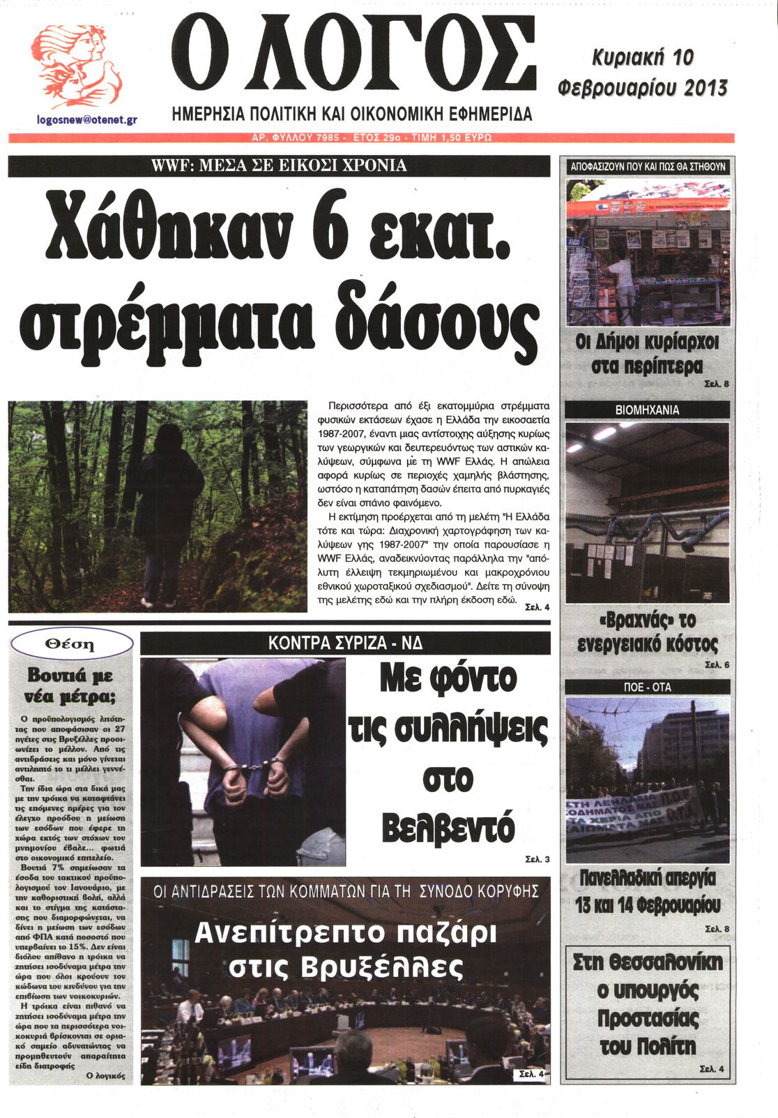 Εξώφυλο εφημερίδας Ο ΛΟΓΟΣ 2013-02-10