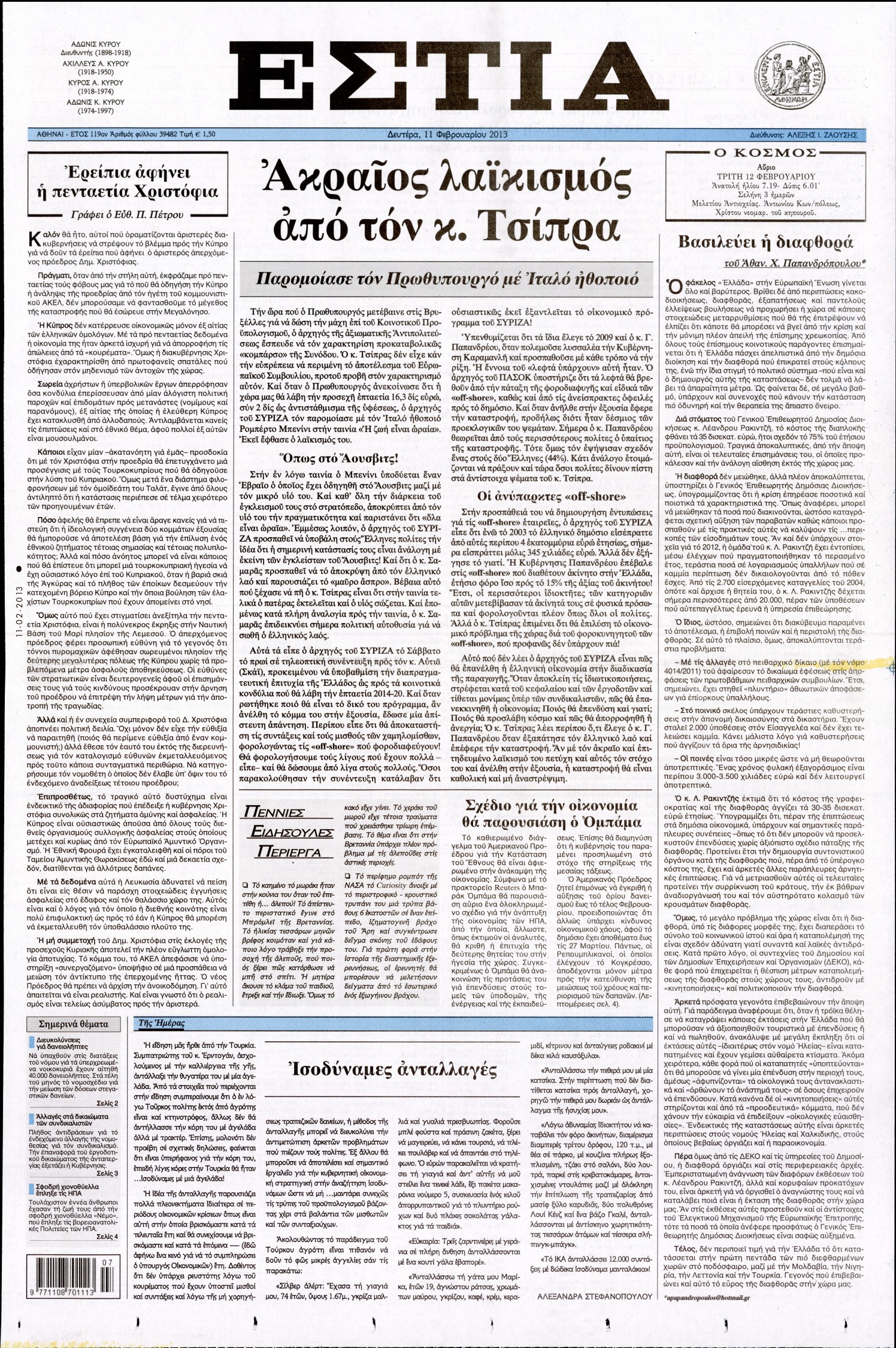 Εξώφυλο εφημερίδας ΕΣΤΙΑ 2013-02-11