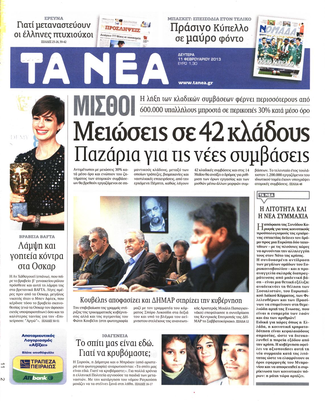 Εξώφυλο εφημερίδας ΤΑ ΝΕΑ 2013-02-11