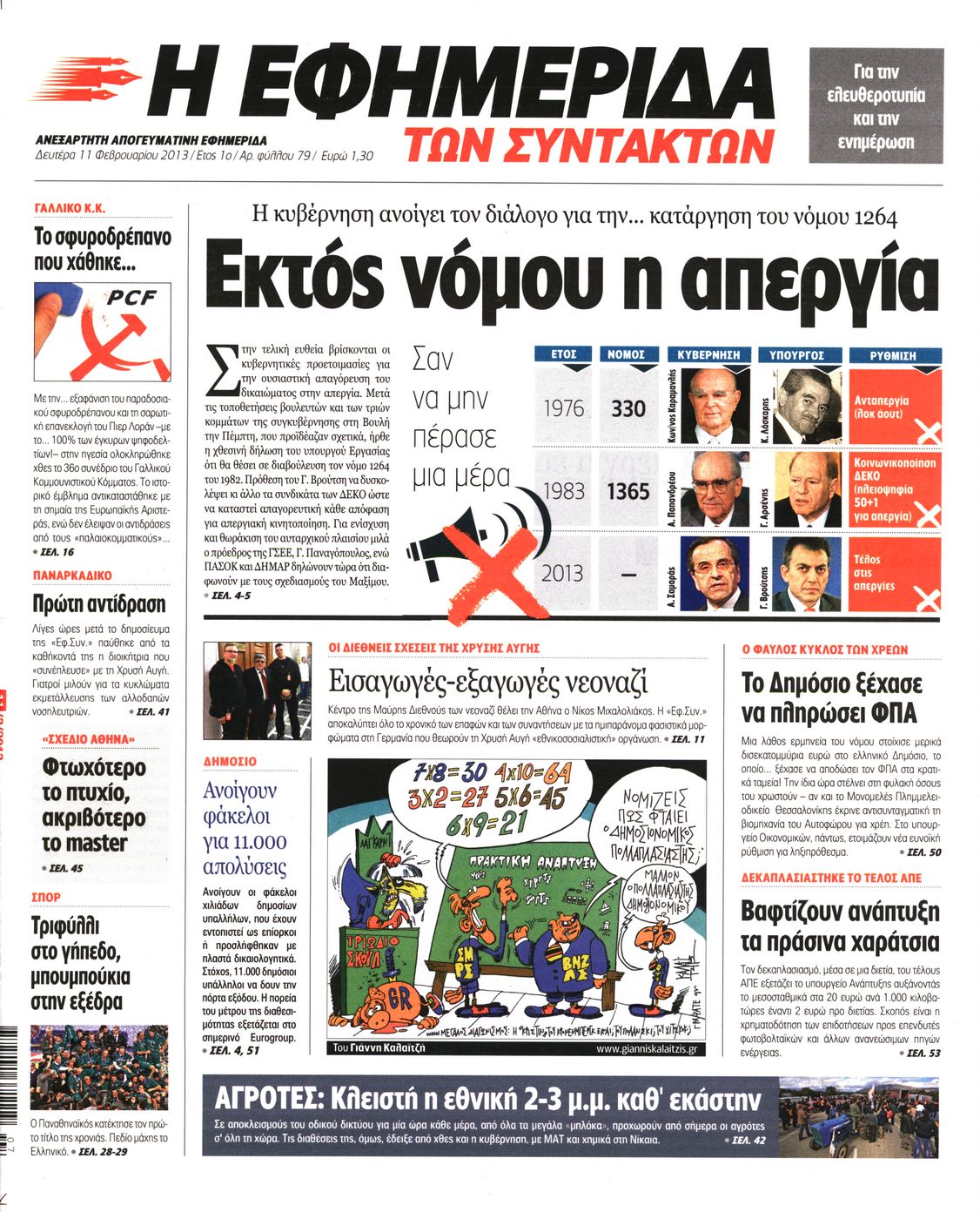 Εξώφυλο εφημερίδας ΤΩΝ ΣΥΝΤΑΚΤΩΝ 2013-02-11