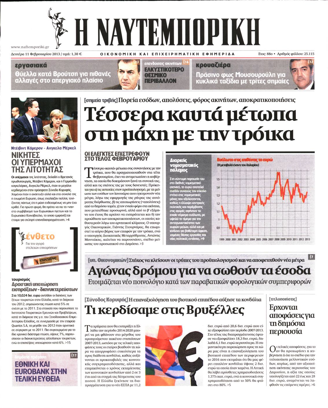 Εξώφυλο εφημερίδας ΝΑΥΤΕΜΠΟΡΙΚΗ 2013-02-11