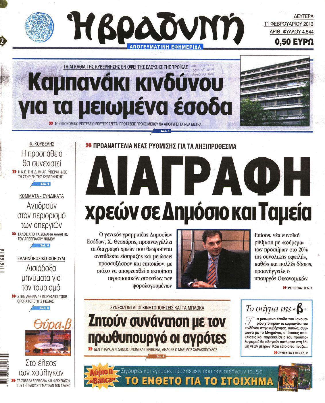 Εξώφυλο εφημερίδας ΒΡΑΔΥΝΗ 2013-02-11