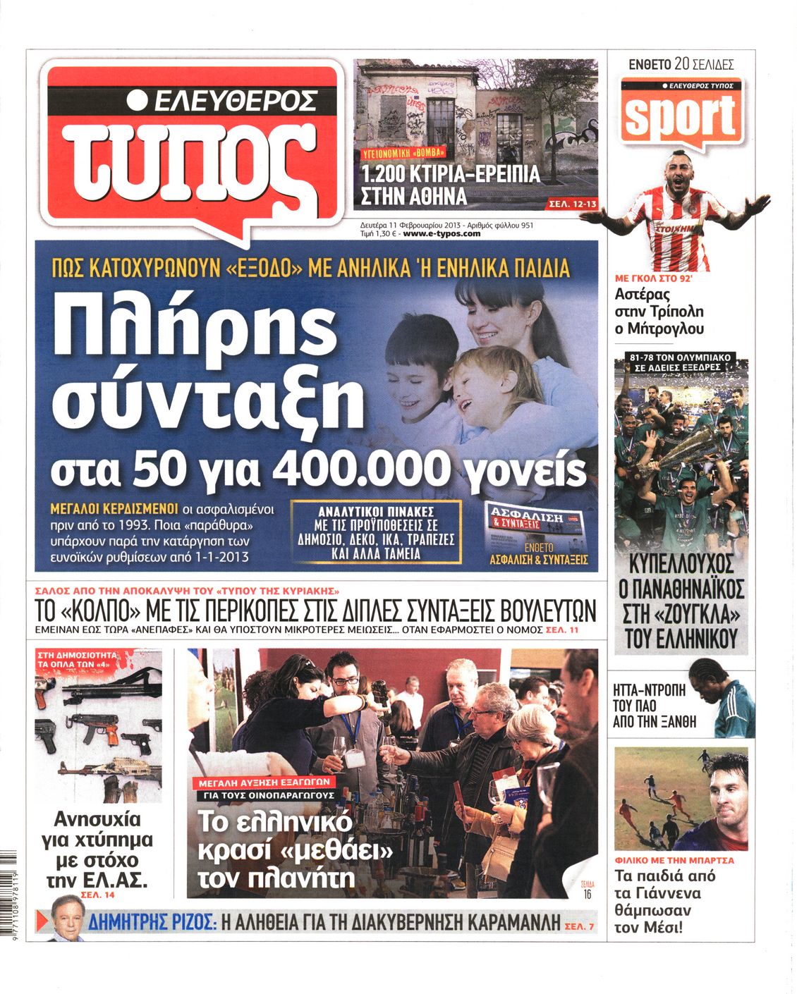 Εξώφυλο εφημερίδας ΕΛΕΥΘΕΡΟΣ ΤΥΠΟΣ 2013-02-11