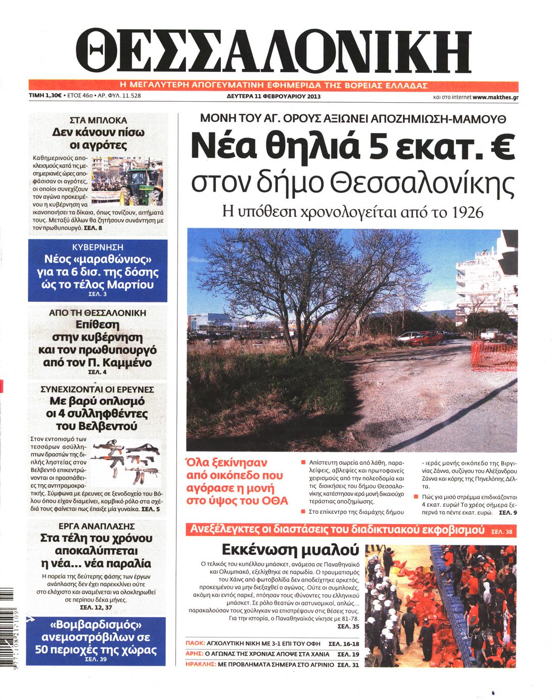 Εξώφυλο εφημερίδας ΘΕΣΣΑΛΟΝΙΚΗ 2013-02-11