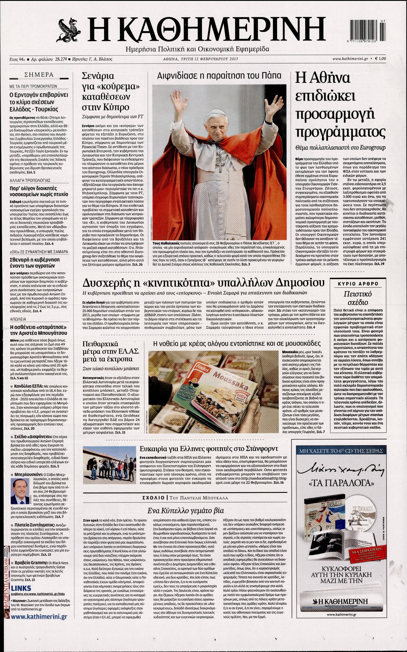 Εξώφυλο εφημερίδας ΚΑΘΗΜΕΡΙΝΗ 2013-02-12