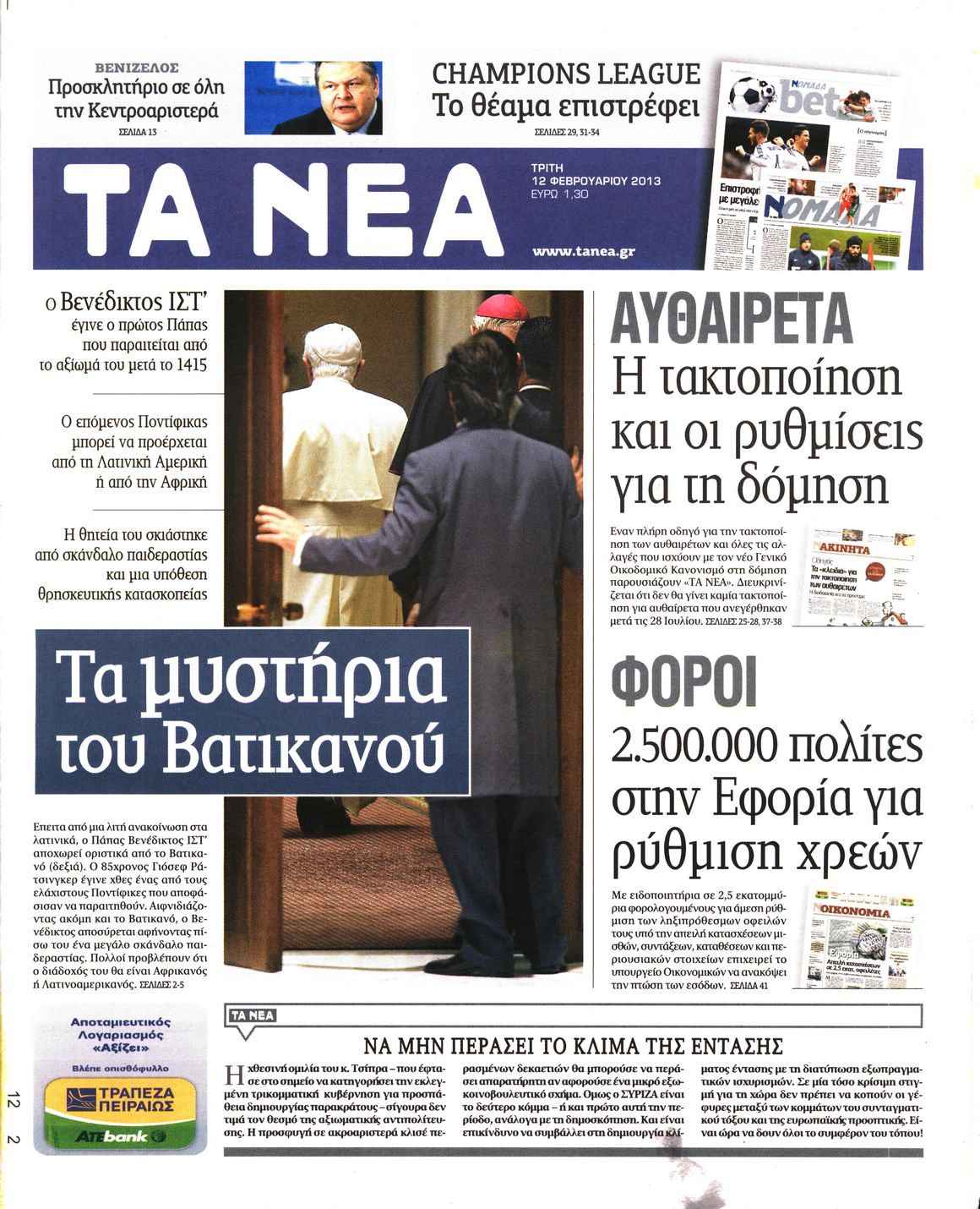Εξώφυλο εφημερίδας ΤΑ ΝΕΑ 2013-02-12
