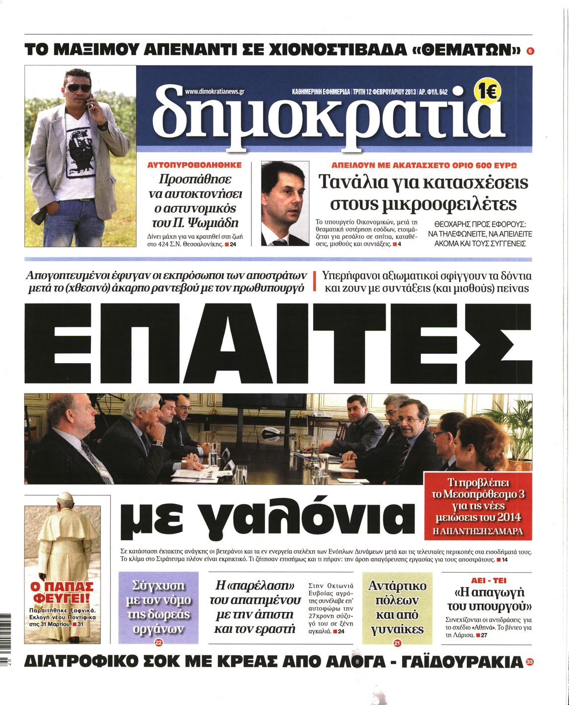 Εξώφυλο εφημερίδας ΔΗΜΟΚΡΑΤΙΑ 2013-02-12