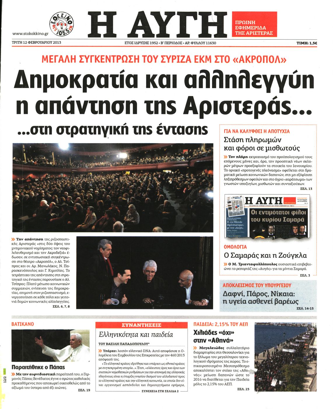Εξώφυλο εφημερίδας ΑΥΓΗ 2013-02-12
