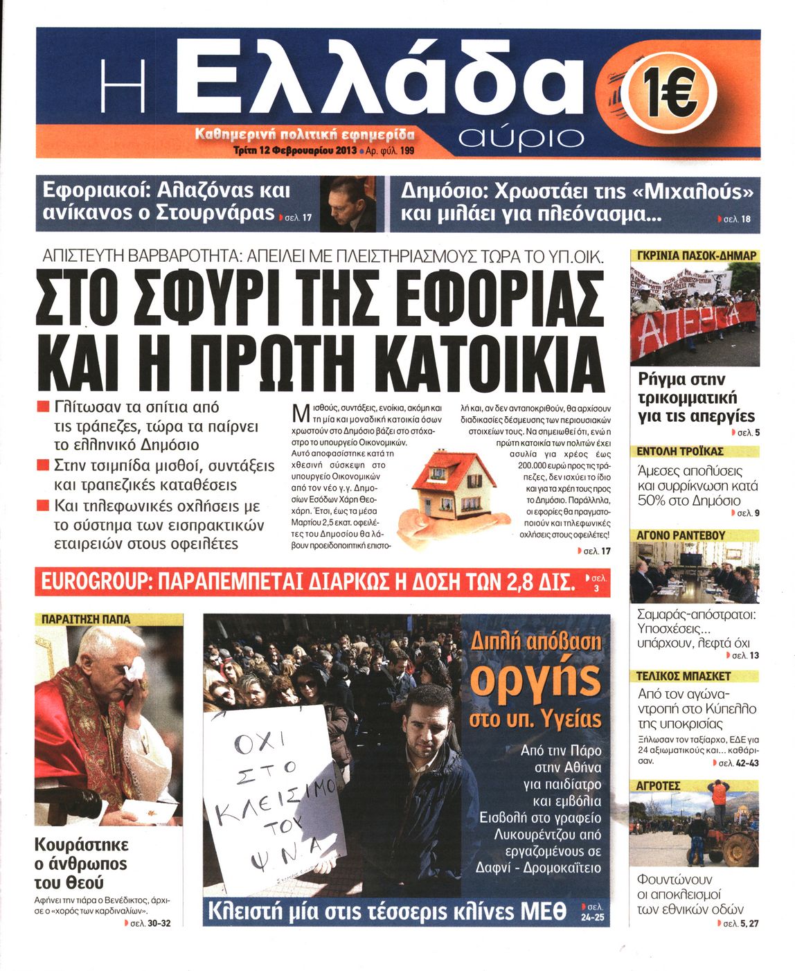 Εξώφυλο εφημερίδας Η ΕΛΛΑΔΑ ΑΥΡΙΟ 2013-02-12