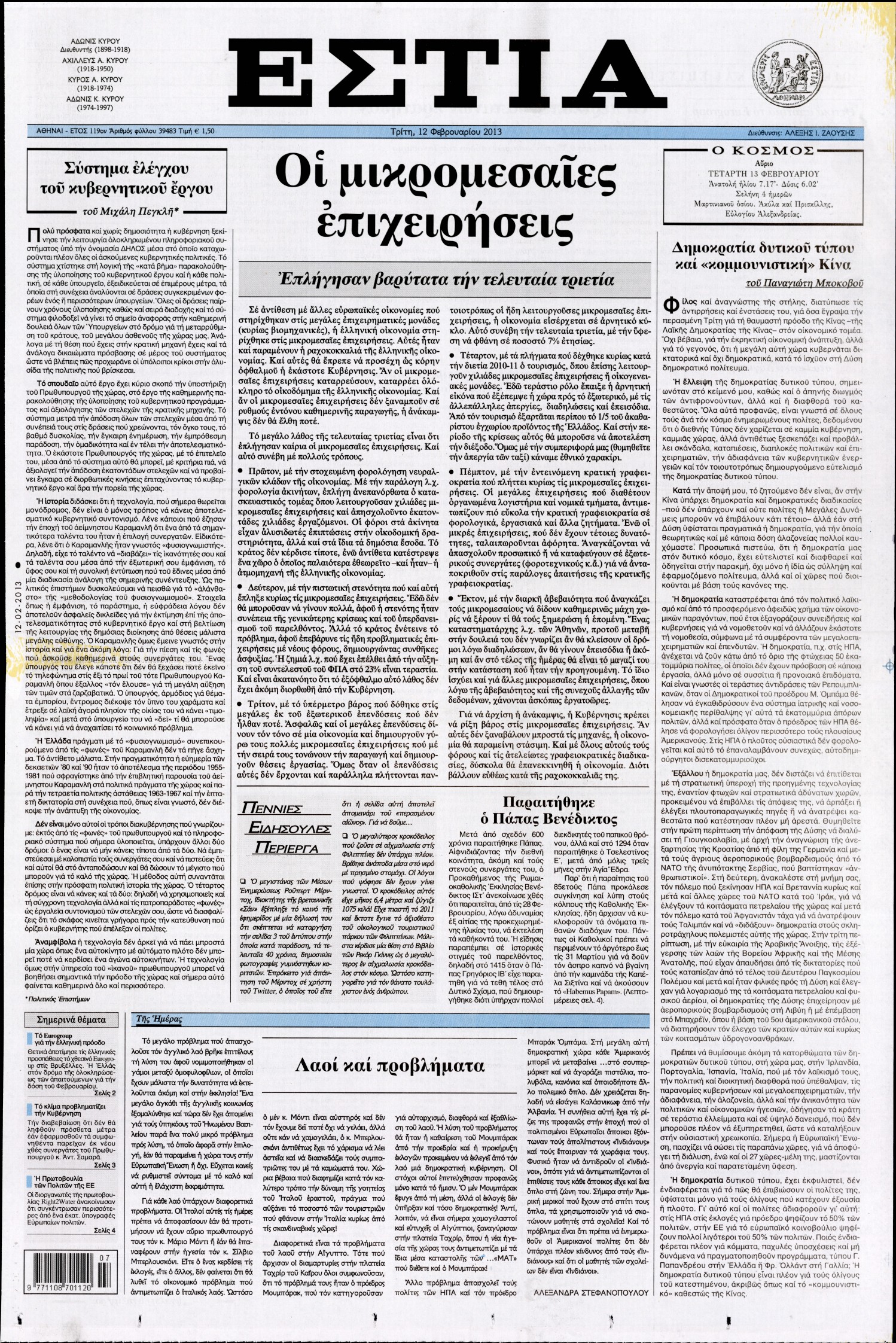 Εξώφυλο εφημερίδας ΕΣΤΙΑ 2013-02-12