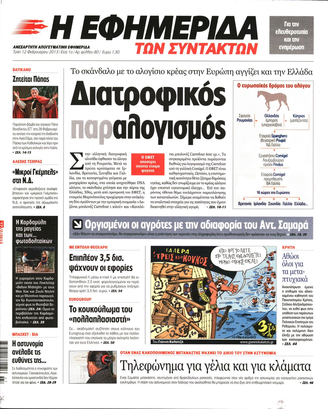 Εξώφυλο εφημερίδας ΤΩΝ ΣΥΝΤΑΚΤΩΝ 2013-02-12