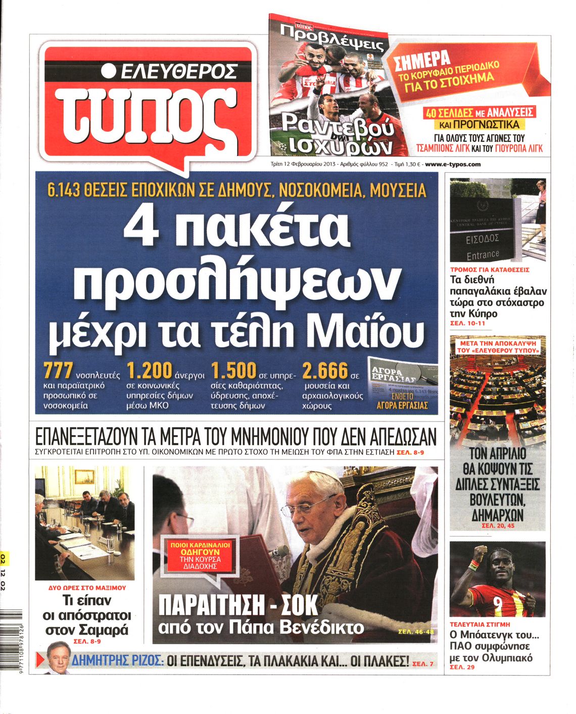 Εξώφυλο εφημερίδας ΕΛΕΥΘΕΡΟΣ ΤΥΠΟΣ 2013-02-12