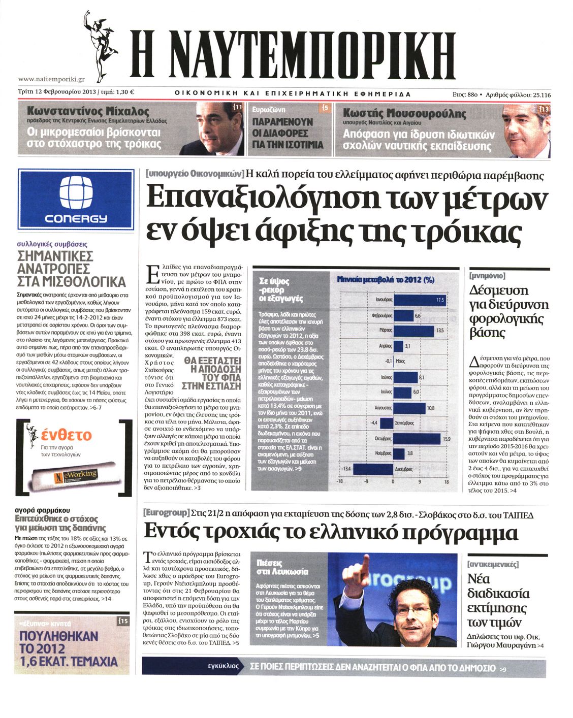 Εξώφυλο εφημερίδας ΝΑΥΤΕΜΠΟΡΙΚΗ 2013-02-12