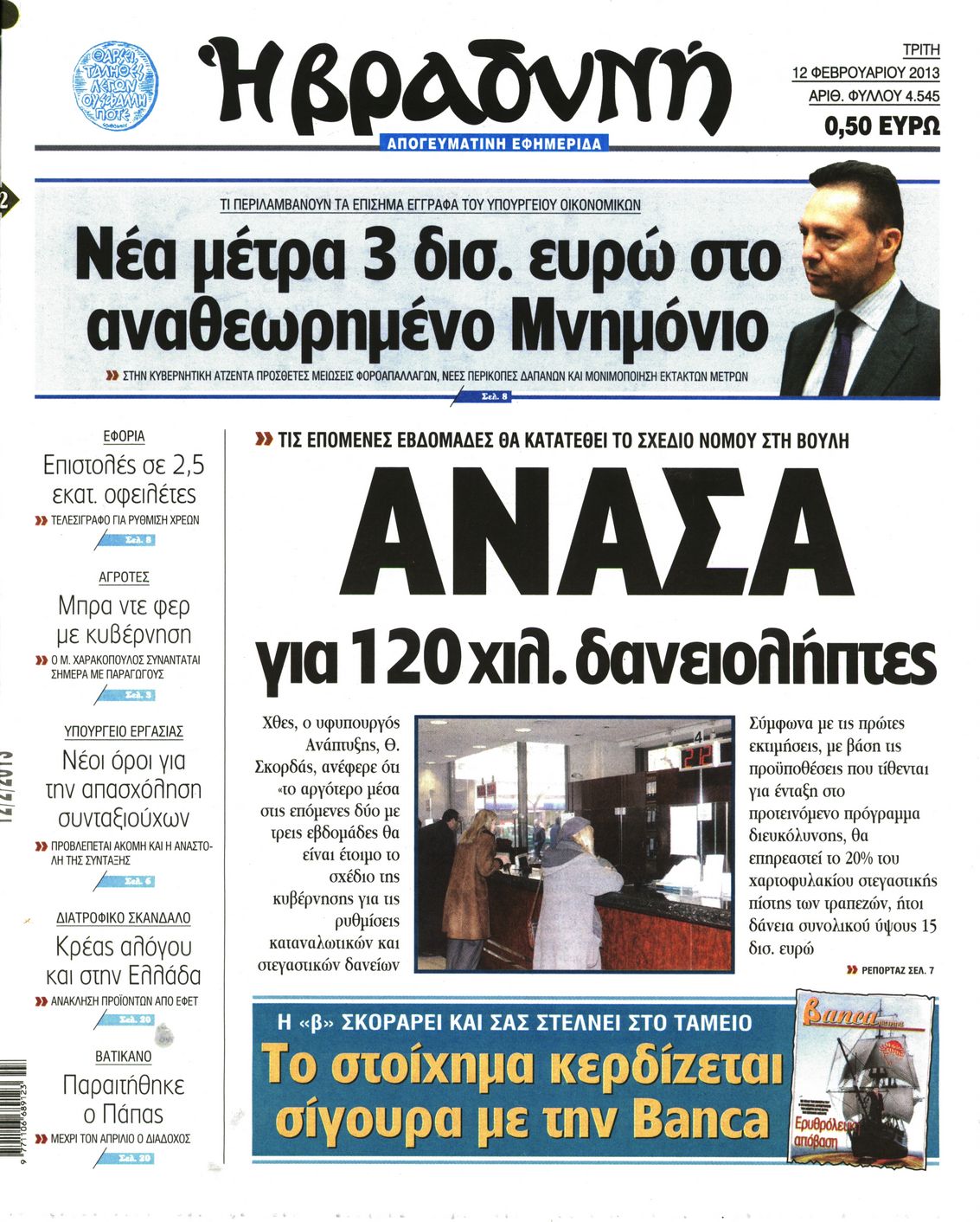 Εξώφυλο εφημερίδας ΒΡΑΔΥΝΗ 2013-02-12