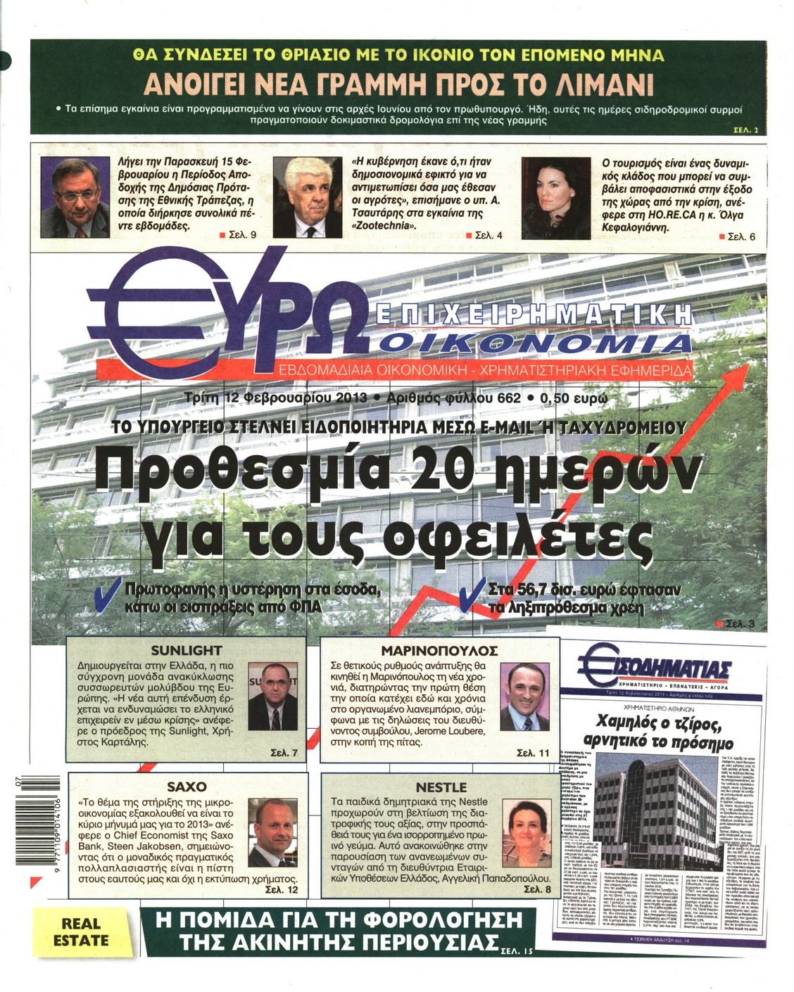 Εξώφυλο εφημερίδας ΕΥΡΩΟΙΚΟΝΟΜΙΑ 2013-02-12