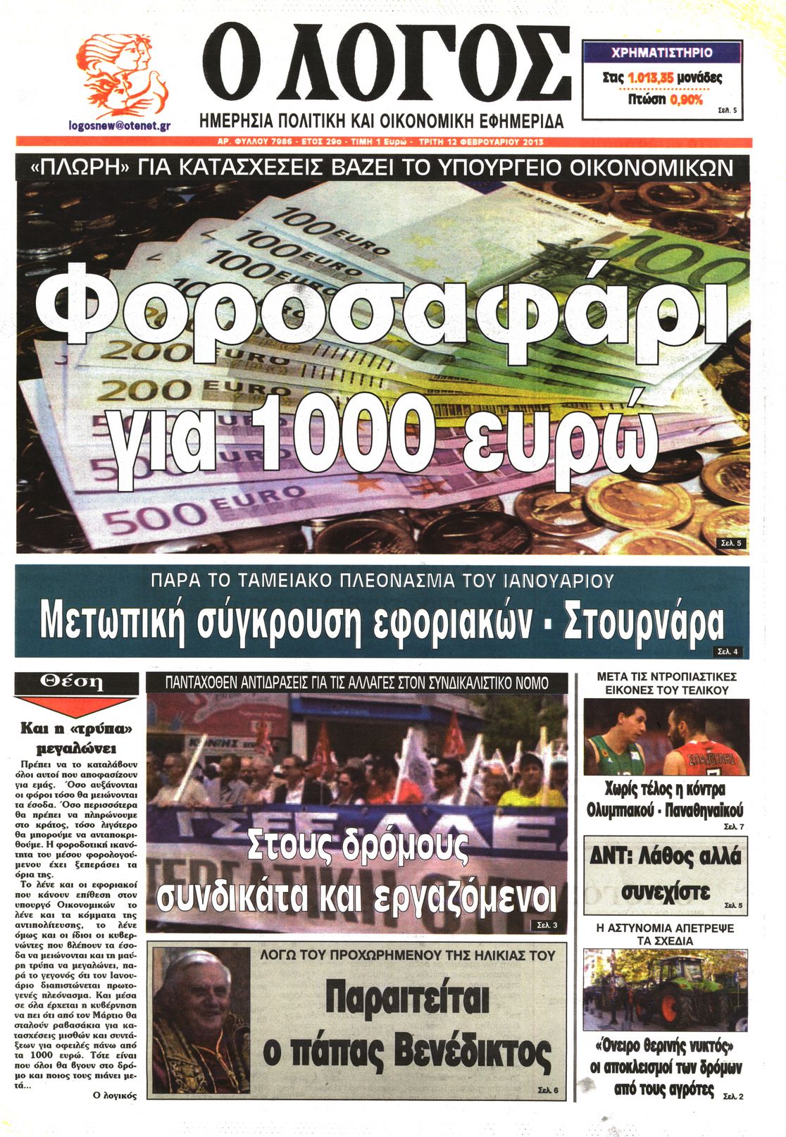 Εξώφυλο εφημερίδας Ο ΛΟΓΟΣ 2013-02-12