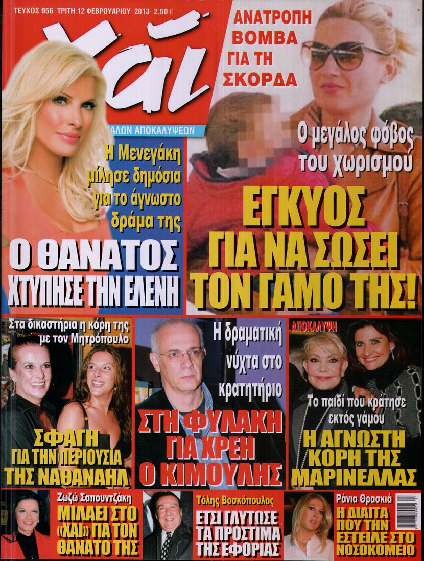 Εξώφυλο εφημερίδας ΧΑΙ 2013-02-12
