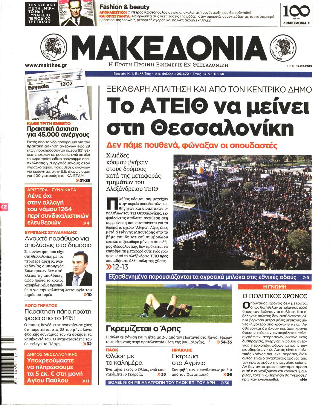 Εξώφυλο εφημερίδας ΜΑΚΕΔΟΝΙΑ Mon, 11 Feb 2013 22:00:00 GMT