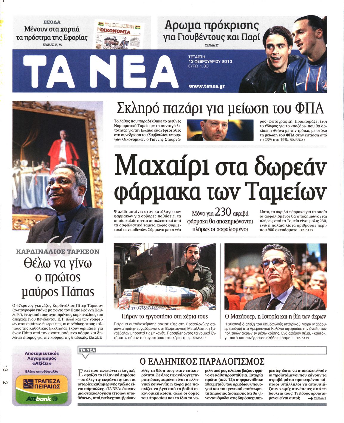 Εξώφυλο εφημερίδας ΤΑ ΝΕΑ 2013-02-13