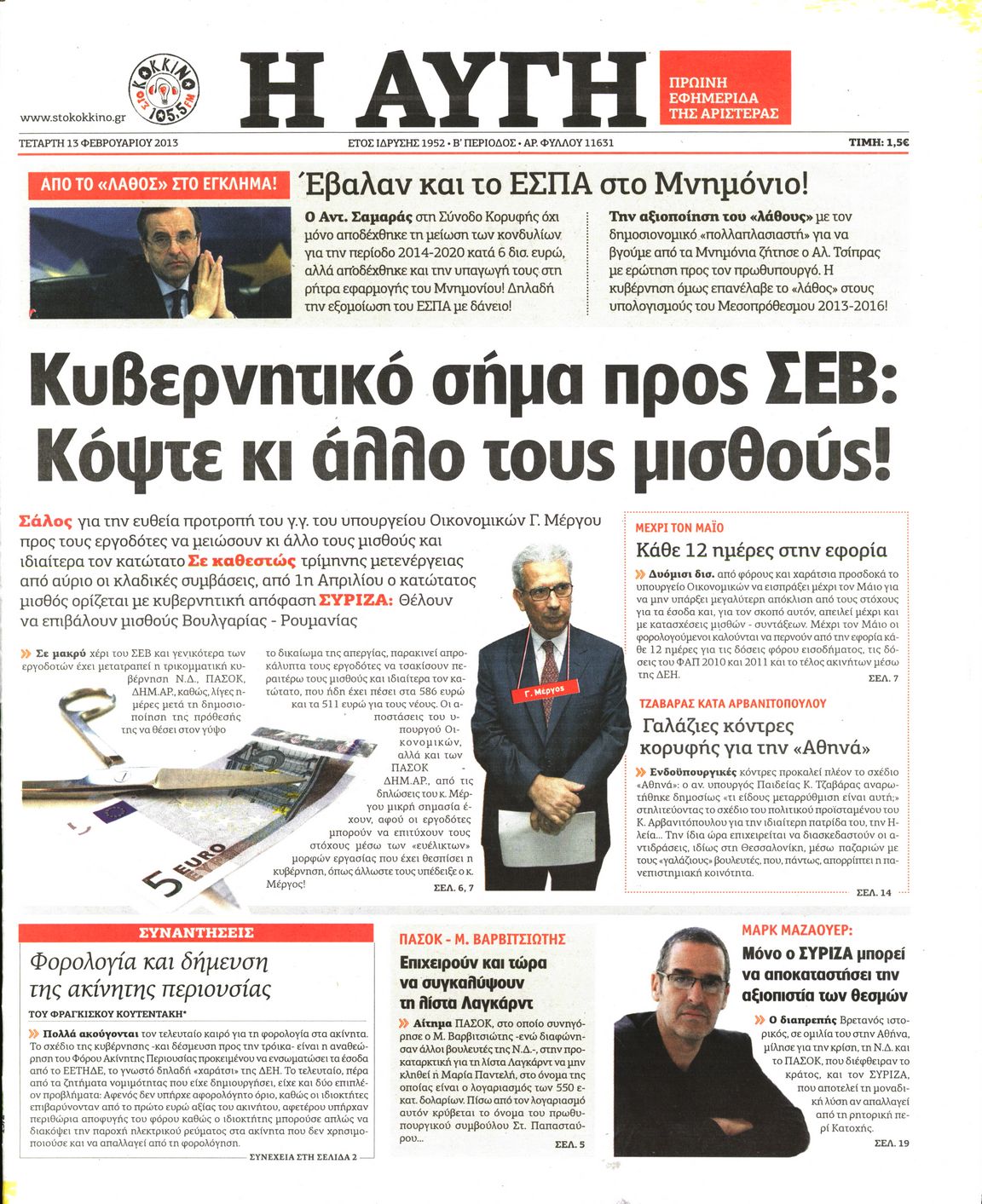 Εξώφυλο εφημερίδας ΑΥΓΗ 2013-02-13