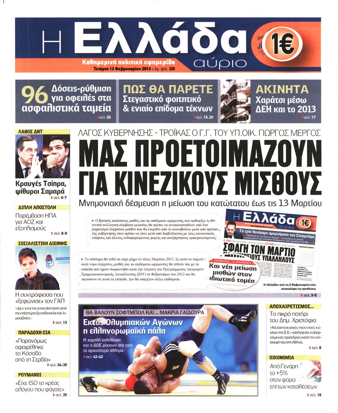 Εξώφυλο εφημερίδας Η ΕΛΛΑΔΑ ΑΥΡΙΟ 2013-02-13