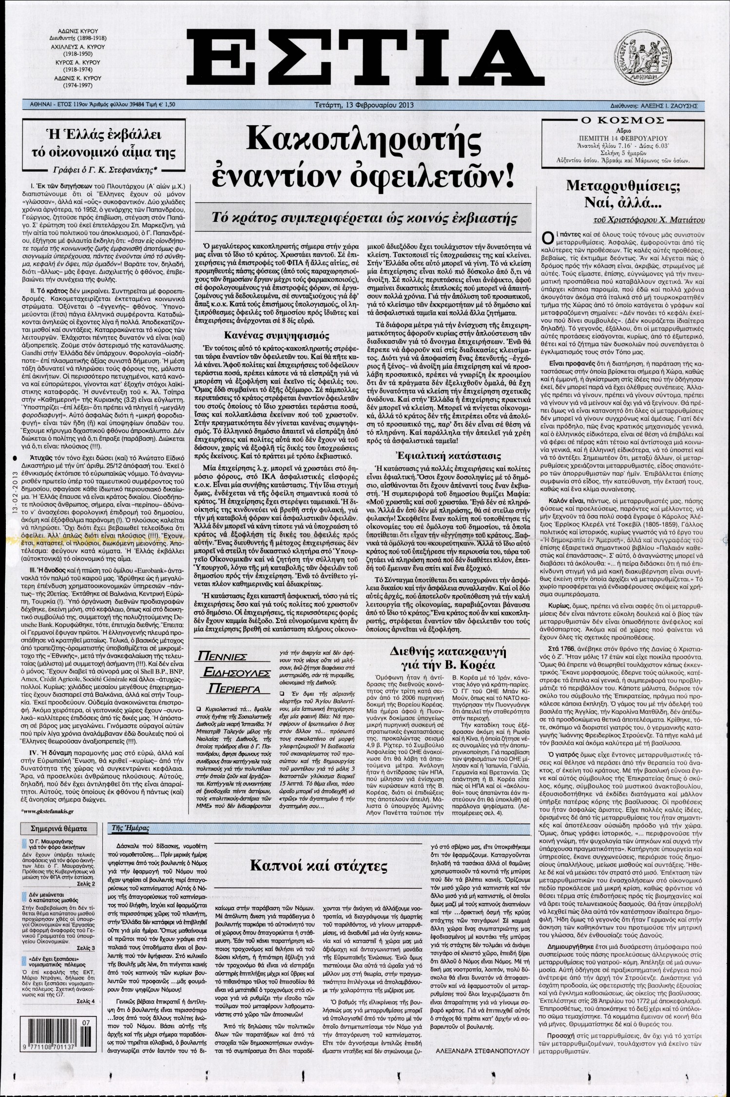 Εξώφυλο εφημερίδας ΕΣΤΙΑ 2013-02-13