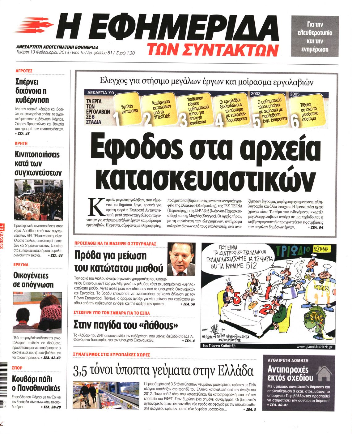 Εξώφυλο εφημερίδας ΤΩΝ ΣΥΝΤΑΚΤΩΝ 2013-02-13