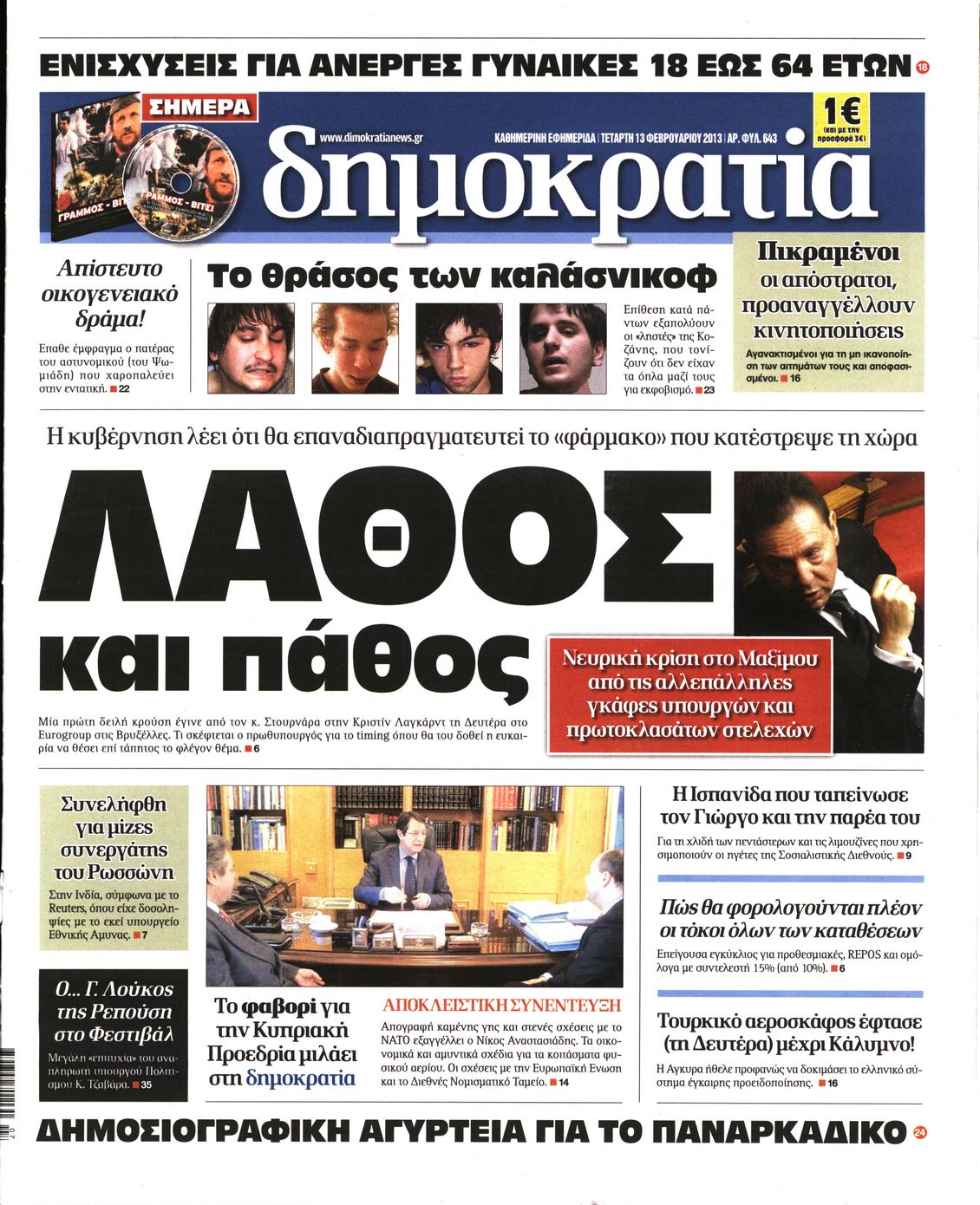 Εξώφυλο εφημερίδας ΔΗΜΟΚΡΑΤΙΑ 2013-02-13